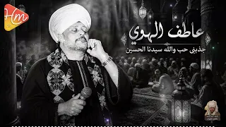 الشيخ عاطف الهوى   جذبني حب سيدنا الحسين دندنها