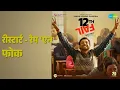 रीस्टार्ट - रैप 'एन' फोक | 12th Fail | Raftaar | Shaan | Shantanu Moitra | Swanand Kirkire