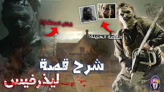 القصة الحقيقية الكاملة لـ ليذرفيس سفاح المنشار المجنون 