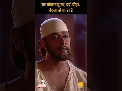 यह संसार दुःख, दर्द, पीड़ा, वेदना से भारा है | Sai Vichar