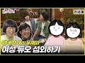 Download Lagu [선공개] | 서울가요제 히든 참가자! 여성 듀오 섭외 | #놀면뭐하니 #놀뭐 #유재석 #하하 #주우재 #이이경 #서울가요제 #1980년대 #MBC250906방송