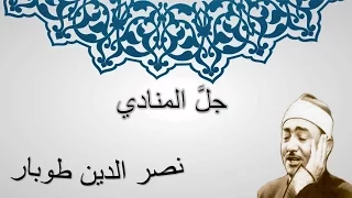 جل المنادي كاملة   نصر الدين طوبار   إبتهالات دندنها
