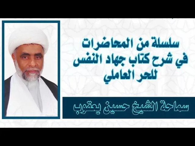 ⁣جهاد النفس من وسائل الشيعة (14) | الشيخ حسين يعقوب