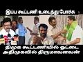 Download Lagu திமுக கூட்டணியில் ஓட்டை அதிமுகவில் திருமாவளவன் இப்ப கூட்டணி உடைந்து போச்சு admk issue