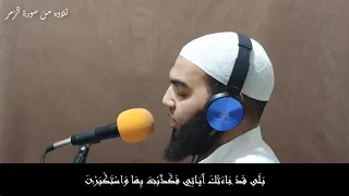 ل ا ت ق ن ط وا م ن ر ح م ة الل ه الزمر القارئ أحمد سمير 