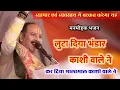 Download Lagu लुटा दिया भंडार काशी वाले ने कर दिया मालामाल काशी वाले। @panditpradeepmishraofficial