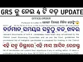 Download Lagu ଏହି ସବୁ ଜିଲ୍ଲାରେ ଏହି ମାସ ଆସିବ RESULT//GRS New 4 Updates//GRS Result//GRS Posting