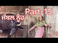 Download Lagu ਜੱਬਲ ਨੂੰਹ || jabal nuh part-15||#punjabishortstory2023 ​⁠#comedyfull @Guribebe