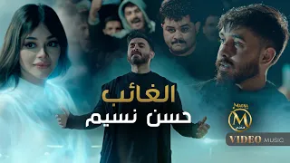 حسن نسيم   الغائب  فيديو كليب                                                             دندنها