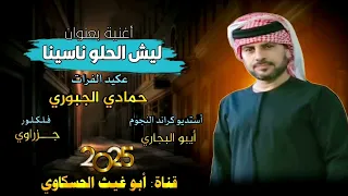 دبكات مطلوبه ليش الحلو ناسينا عكيد الفرات حمادي الجبوري جديد وحصري 2025 