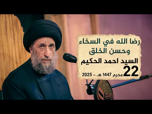 ⁣رضا الله في السخاء وحسن الخلق | السيد احمد الحكيم #هيئة_نهج_علي