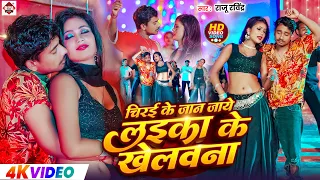 #VIDEO #Raju Ravindra , #Pratima का एक और NEW गाना | #Chirayi Ke Jaan Jaye Laika Ke Khelwna | #New