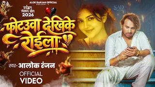 #Alok Ranjan | #फोटउवा देखिके रोईला | #बेवफाई गाना | #Photauwa Dekhike Roila | #Sad Song 2026