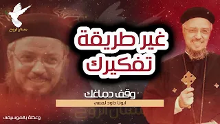 غير طريقة تفكيرك وعظة ابونا داود لمعي بالموسيقى  غير طريقة تفكيرك وعظة ابونا داود لمعي بالموسيقى