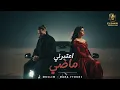 اعتبرني ماضي ( هتخسرني ) مسلم - مها فتوني - Mix " E3tbrni Madi " Muslim - Maha Ftouni 2026