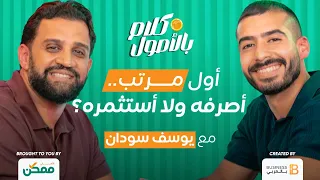 تأثير Personal Brand علي دخلك و حياتك العمليه مع يوسف سودان في كلام بالأصول من الأهلي ممكن 
