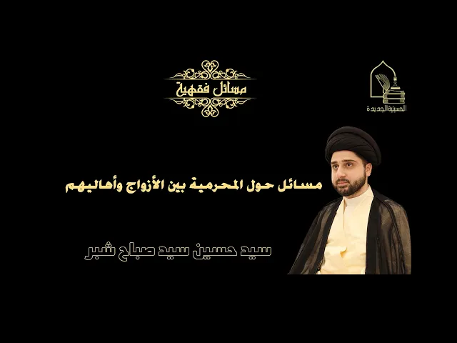 ⁣سيد حسين شبر/ مسائل حول المحرمية بين الأزواج وأهاليهم