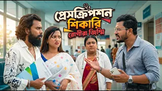 প্রেসক্রিপশন শিকারী ও রোগীরা জিম্মি | Full Natok | Noor Alif & Sumaiya | Bangla New Natok 2026
