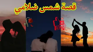 شمس ضلامي القصة لي كولشي كيقلب عليها قصص مغربية قصص مغربية شمس ضلامي شمس ضلامي 