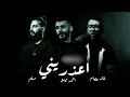 احمد كامل x مسلم x خالد عصام Remix اعذريني x اتقابلنا x اكتر من السكوت