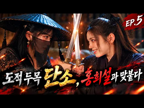 Assassin Gisaeng Hong Hee-seol Episode 5