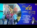 Lagu Chant Meri Suwa | Rakesh Khanwal | New Kumauni Song 2025 | Aaravi Music Production