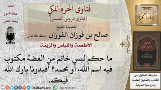 ما حكم لبس خاتم من الفضة مكتوب فيه اسم الله أو محمد للشيخ صالح الفوزان 