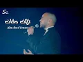 Download Lagu 3 Daqat ( ثلاث دقات) - Abu feat Yousra | Lirik dan Terjemahan bahasa Indonesia