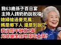 Lagu 我63歲孫子百日宴，主持人請奶奶說祝福，媳婦搶過麥克風：媽是鄉下人 還是別說了，我沒鬧平靜做1事，兒媳癱坐在地嚎啕大哭！ #晚年生活#中老年生活#為人處世#生活經驗#情感故事#幸福人生