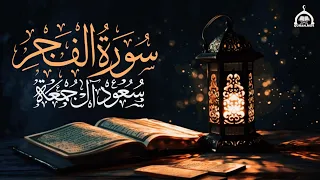 سورة الفجر كاملة القارئ سعود آل جمعة دندنها