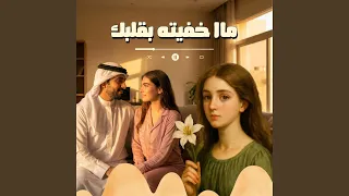 ماا خفيته بقلبك   سافا                             دندنها