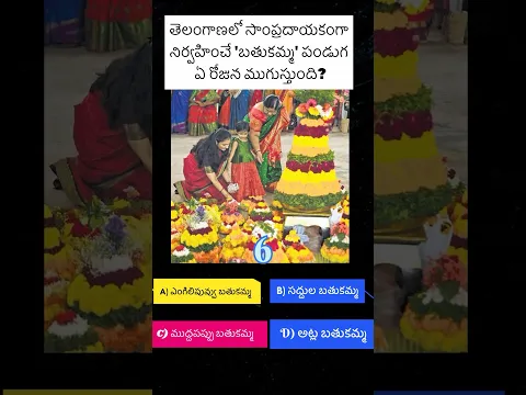 బతుకమ్మ పండుగ చివరి ఈరోజు ఏది? || GK General Knowledge Questions In Telugu || #gk #quiz