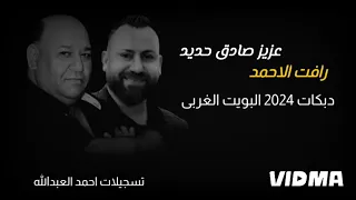 عزيز صادق حديد رافت الاحمد 2024 دبكات البويت الغربي 