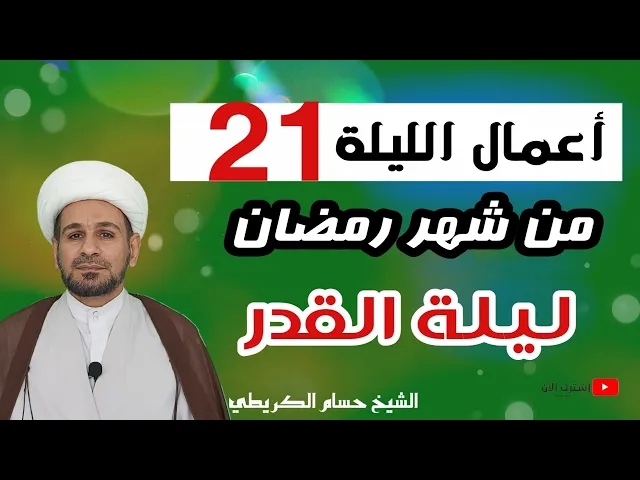⁣أعمال ليلة الحادية والعشرين من شهر رمضان / أعمال ليلة القدر المباركة
