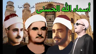 أسماء الله الحسنى بصوت النقشبندي و الفيومي وعبد السميع بيومى و محمود رمضان والفران ويونس والفحام 