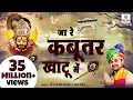 Download Lagu जा रे कबूतर खाटू में ~ Ram Kumar Lakhha ~ Khatu Shyam Bhajan 2022 ~ Ja Re Kabutar Khatu Mein