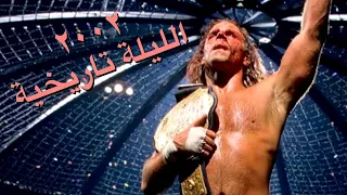 لماذا ٢٠٠٢ تعتبر ليلة تاريخية ل سيرفايفر سيريس 