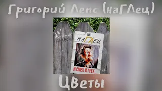 наГЛец Цветы Альбом И смех и грех 2025 
