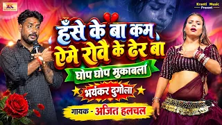 हँसे के बा कम ऐमे रोवे के ढेर बा | Ajit Halchal | Hase Ke Ba Kam Yeme Rowe Ke Dher Ba | Dugola Video