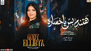 جودي الليبيه        هتندم بس  ياخساره   حصريا                     دندنها