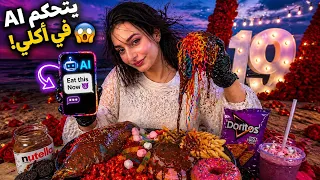 الذكاء الاصطناعي يتحكم في أكلي لمدة 24 ساعة 😱 (سمك بالنوتيلا!!)😭☠️|روان ستارز😍