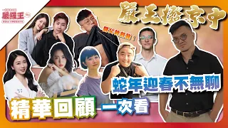【蛇年精選特輯】蛇年迎春不無聊 精選內容一次看！