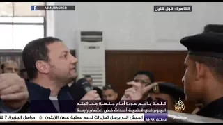 قاضي فض رابعة لباسم عودة خلال محاكمته ممنوع تتكلم في السياسة وباسم عودة يرد 