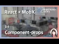 React MobX 3-1 React Component-Understanding props
