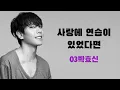 신청이 가장 많았던 곡🙈 AI 박효신의 "사랑에 연습이 있었다면"(임재현) #ai커버 #박효신 #박효신ai #ai박효신