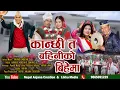 New Damphure Selo Song/Kanchhi Ta Bainiko Bihema/Bairagi Moktan \u0026 Sumina Lo/Ft.Manita Gole \u0026 Padma/