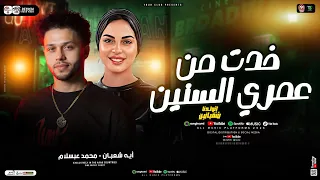 خدت من عمرى السنين ايه شعبان وعبسلام ترند التيك توك مواويل حزينه حظ شعبي جديد 2026 