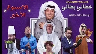 مسرحية عطالي بطالي كاملة 