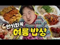 Download Lagu 은지가 만든 초간단 여름 음식 레시피🍜 요리하는 엄마ㅣ집들이 음식ㅣ닭백숙, 냉면, 샐러드, 해물파전, 김치전