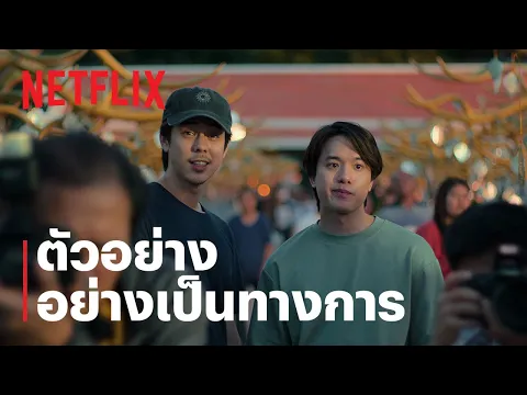 Video Thumbnail: สาธุ ซีซั่น 2 | ตัวอย่างอย่างเป็นทางการ | Netflix